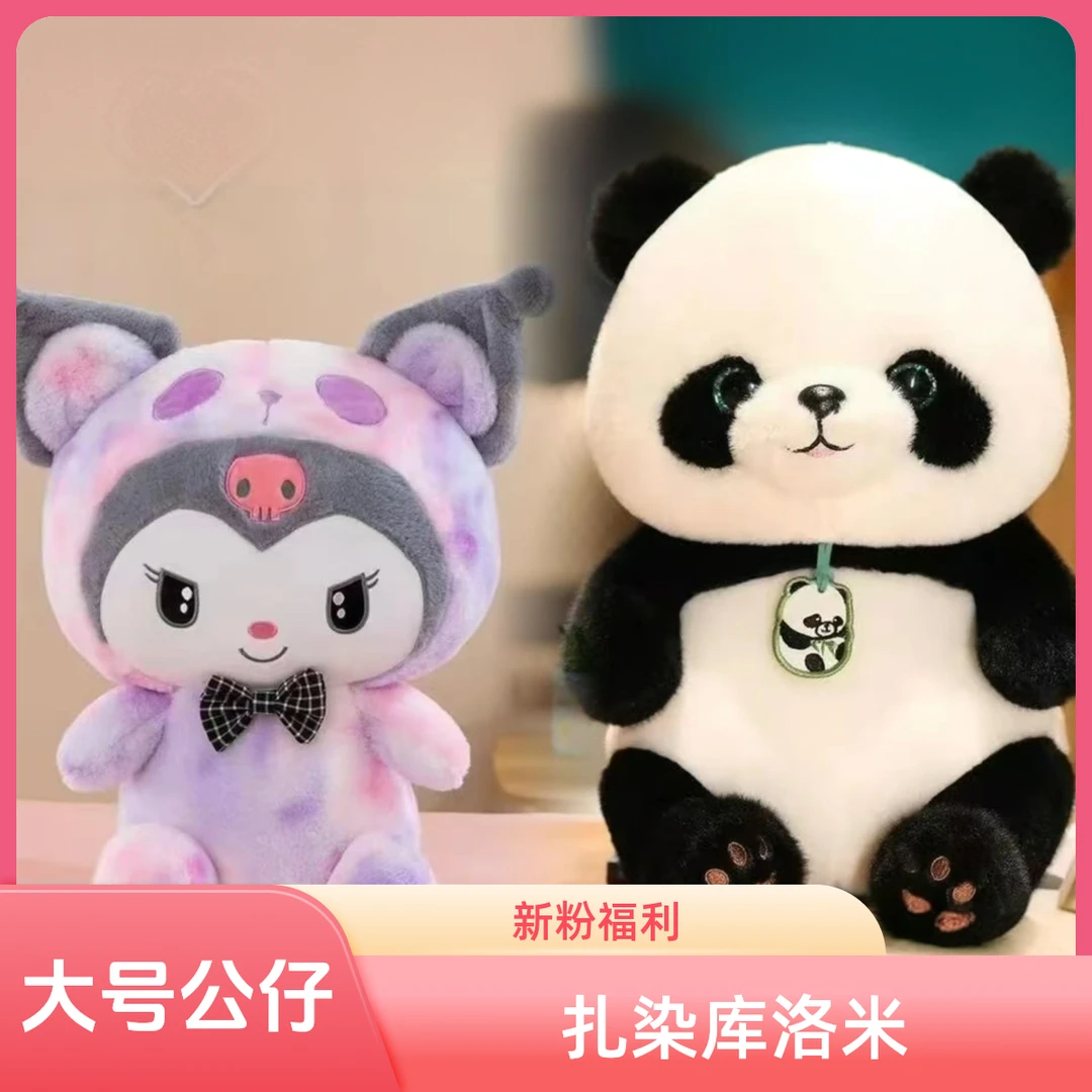 《新粉福利》X大号扎染库洛米+大号65公分熊猫贝贝毛绒玩偶礼物