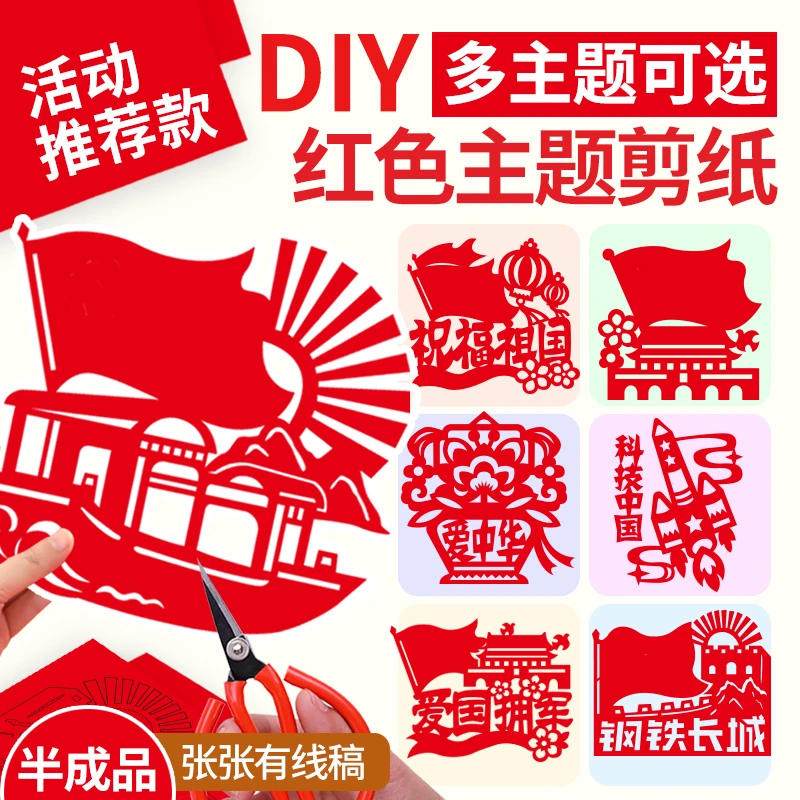 红色主题剪纸手工底稿图案爱国拥军国庆超大diy材料党员活动传统