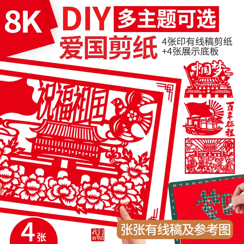 爱国剪纸底稿图案中国梦红色主题活动手工diy材料包儿童传统8开A3
