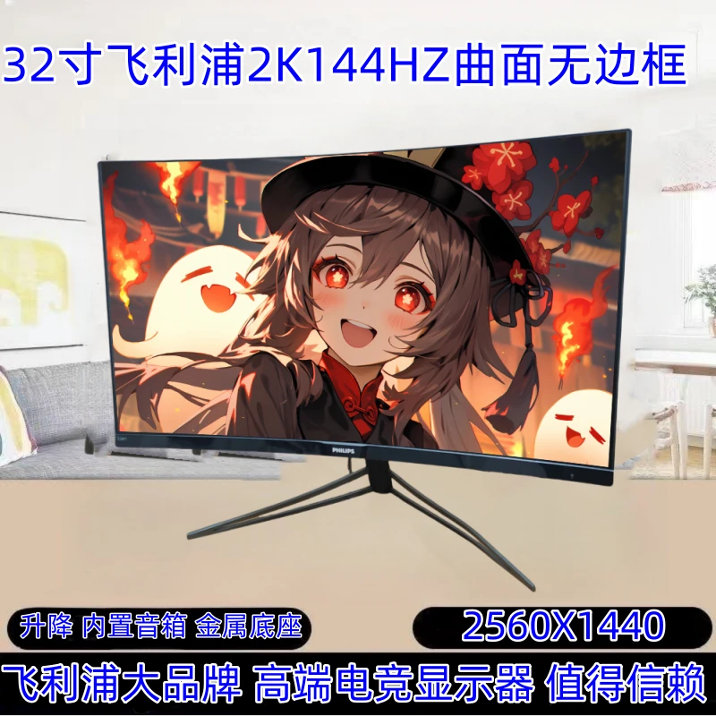 9新 Philips/飞利浦 32寸飞利浦 2K144HZ内置音箱升降电竞游戏