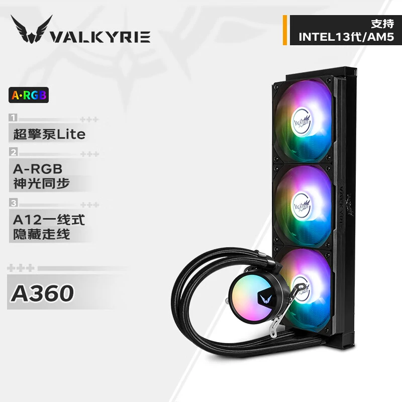 瓦尔基里A360 VK 360一体式CPU水冷散热器多平台扣具支持ARGB光效