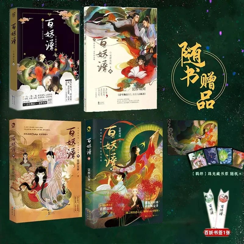 百妖谱全套4册 裟椤双树 百妖谱漫画玄幻小说浮生物语青春古风
