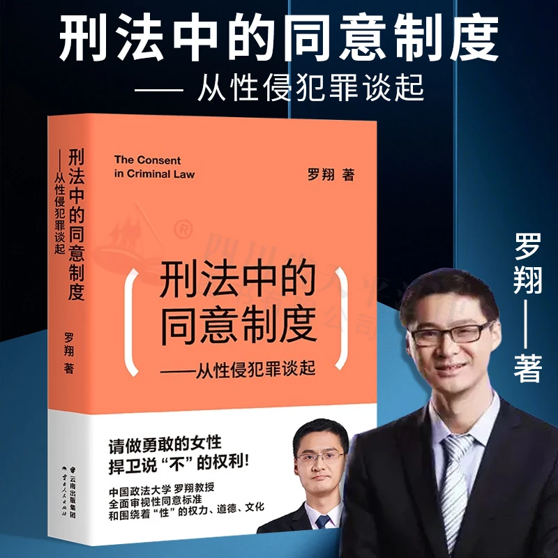 刑法中的同意制度从性侵犯罪谈起政法大学罗翔教授审视性同意标的