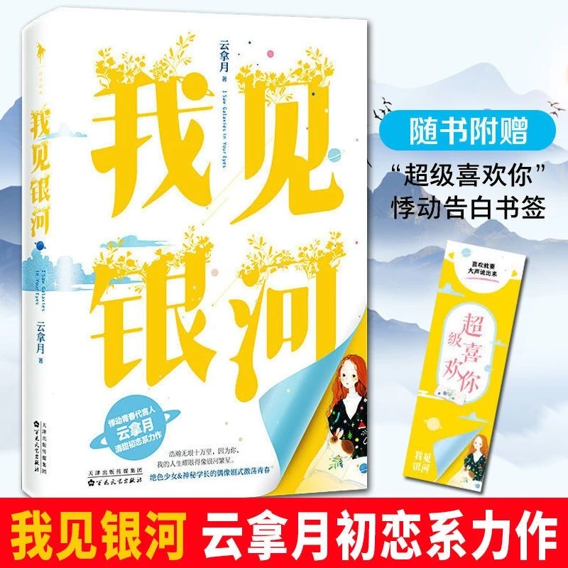 现货 我见银河 云拿月继《小清欢》后清甜初恋系列青春文学校园小说