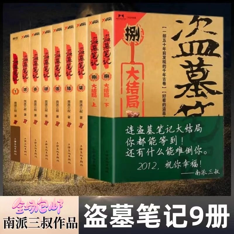 盗墓笔记全套9册典藏版原著南派三叔盗墓实体书小说经典推荐好书