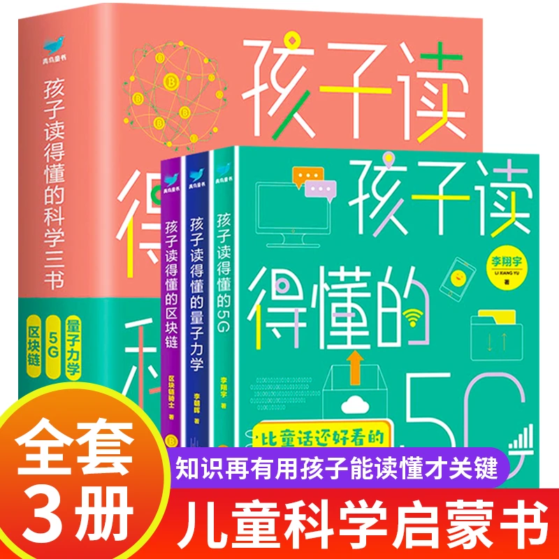 孩子读得懂的科学三书 6-12岁小学生阅读课外书籍 儿童科学启蒙书
