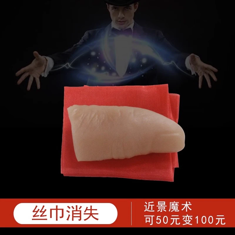 丝巾消失舞台近景魔术道具假手指拇指套儿童初学变魔术套装