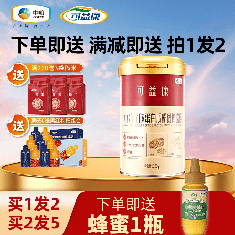中粮可益康小分子肽蛋白质粉0蔗糖老年人营养乳清植物女性蛋白粉