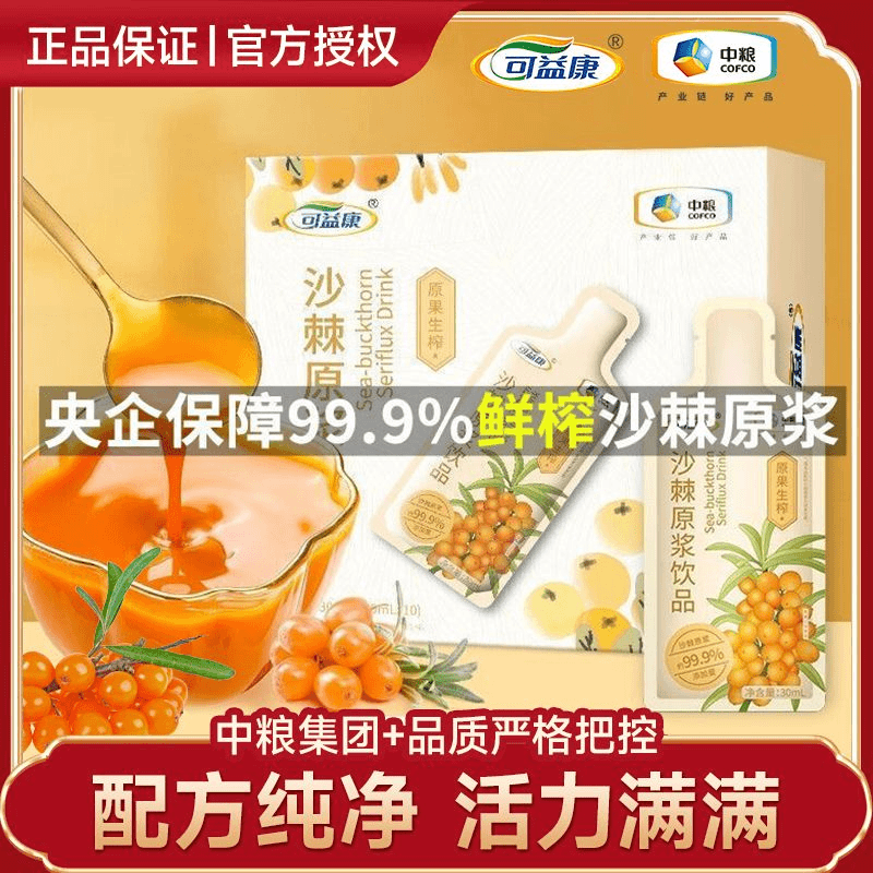 【官方正品】中粮 可益康 新鲜沙棘果原浆优选正品新疆鲜榨沙棘汁液