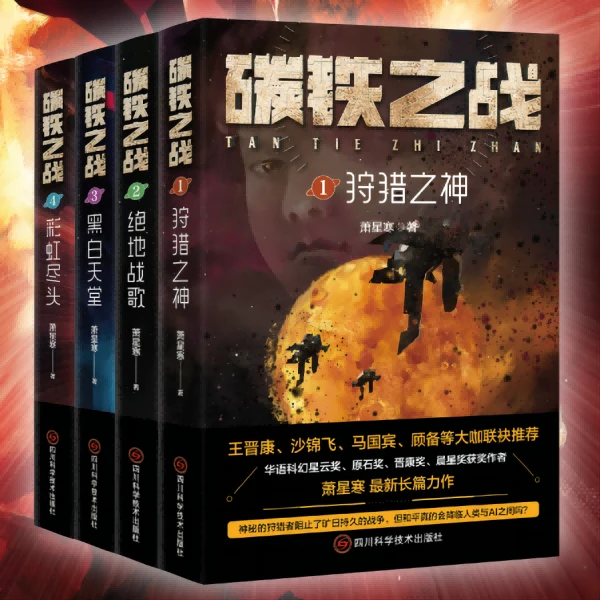 科幻小说碳铁之战系列小说全套4册