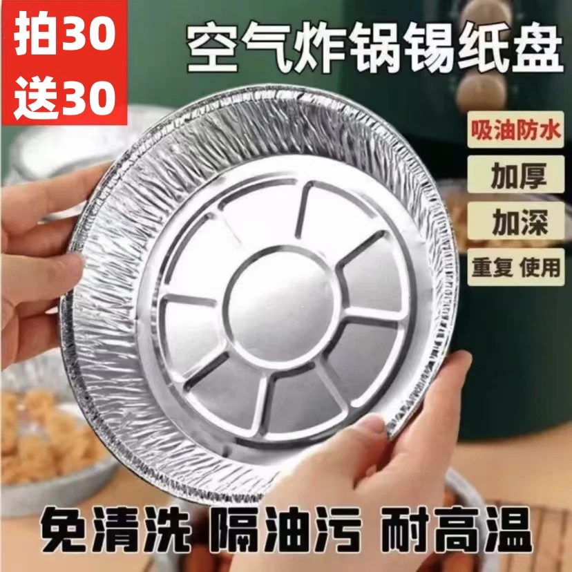 【拍30送30】空气炸锅专用锡纸盘一次性家用防油加厚烘培护锅免洗