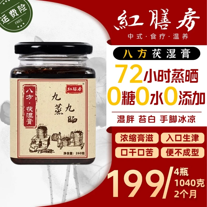 红膳房【八方茯湿膏】茯湿膏古法草本健康纯天然祛赛湿正宗无糖即食