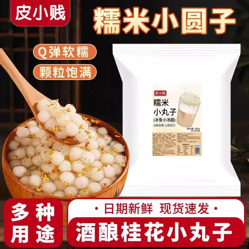 糯米小丸子杨梅冰汤圆酒酿小圆子珍珠芋圆奶茶店专用冰粉材料配料
