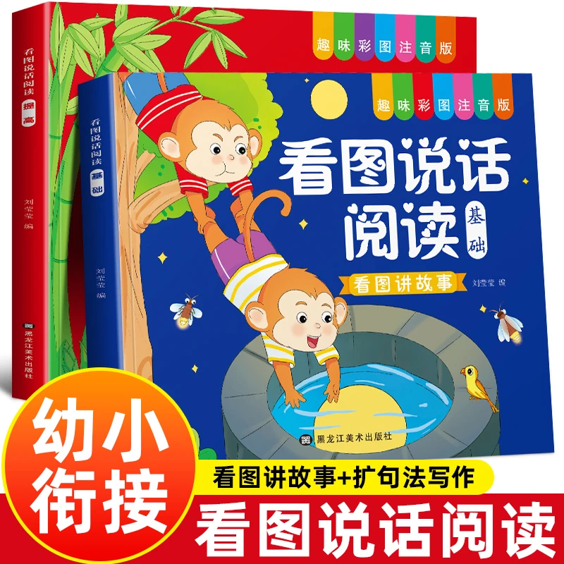 幼小衔接看图说话阅读绘本带拼音幼儿园3-6-8岁一年级课外阅读书