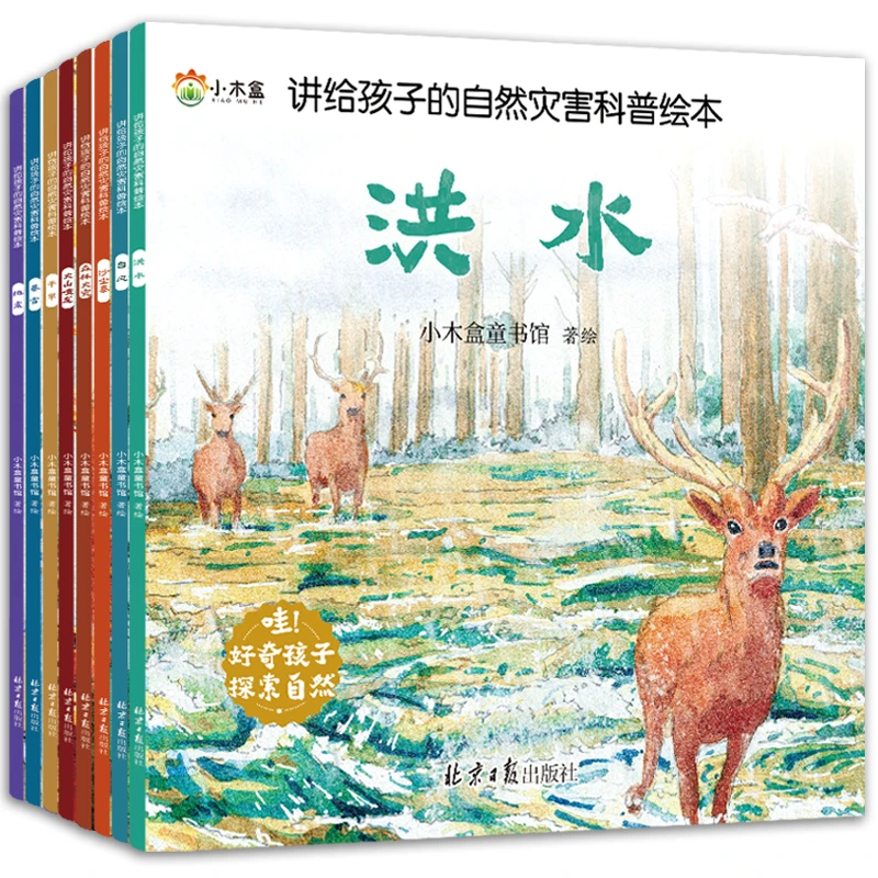 讲给孩子0-3岁宝宝的科普绘本洪水台风百科知识书籍绘本故事书