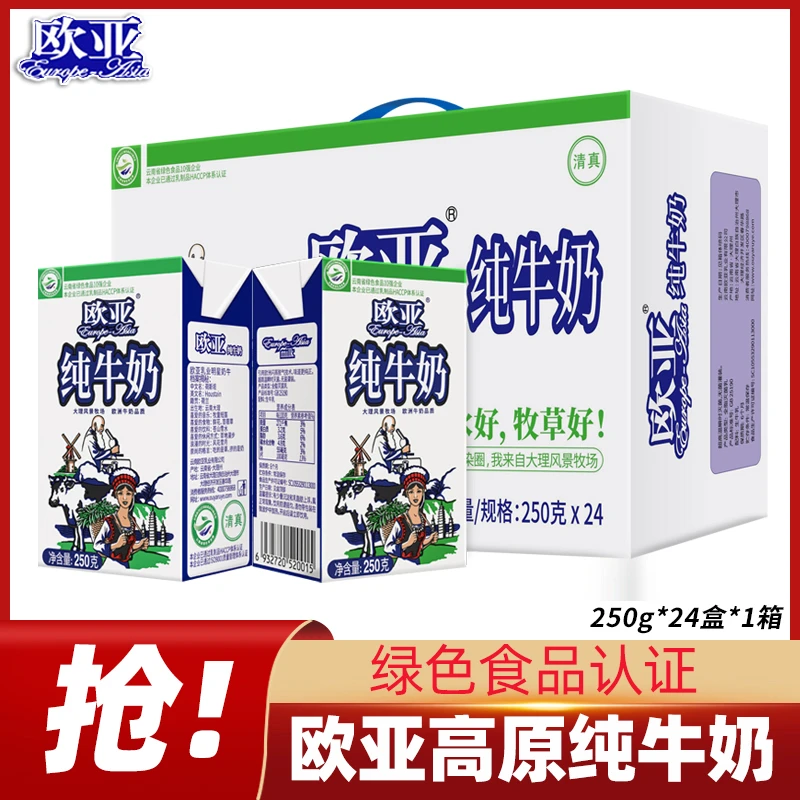 【绿色食品】欧亚高原全脂纯牛奶250g*24盒*1箱早餐大理乳制品