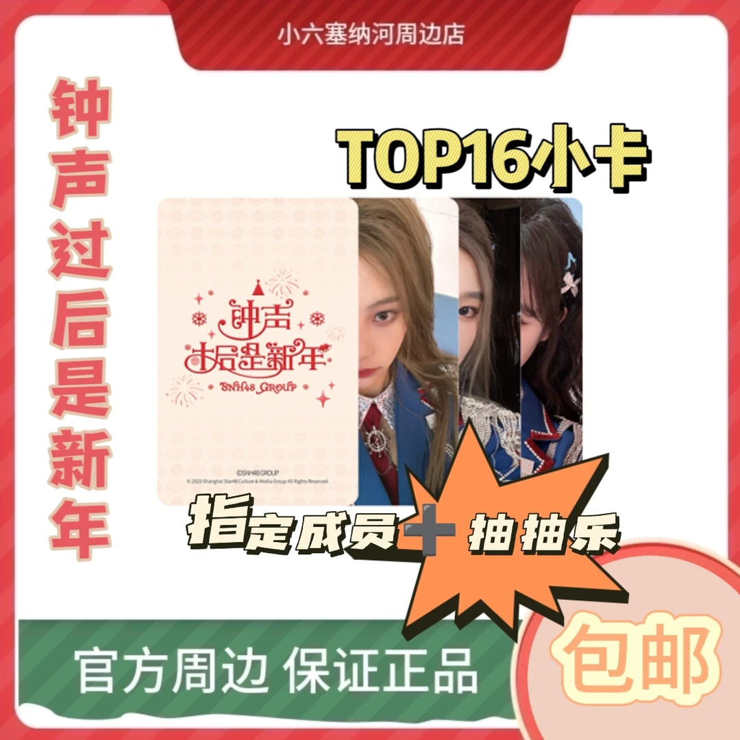 SNH48《钟声过后是新年》TOP16主题小卡 指定成员 正版正品官方小卡