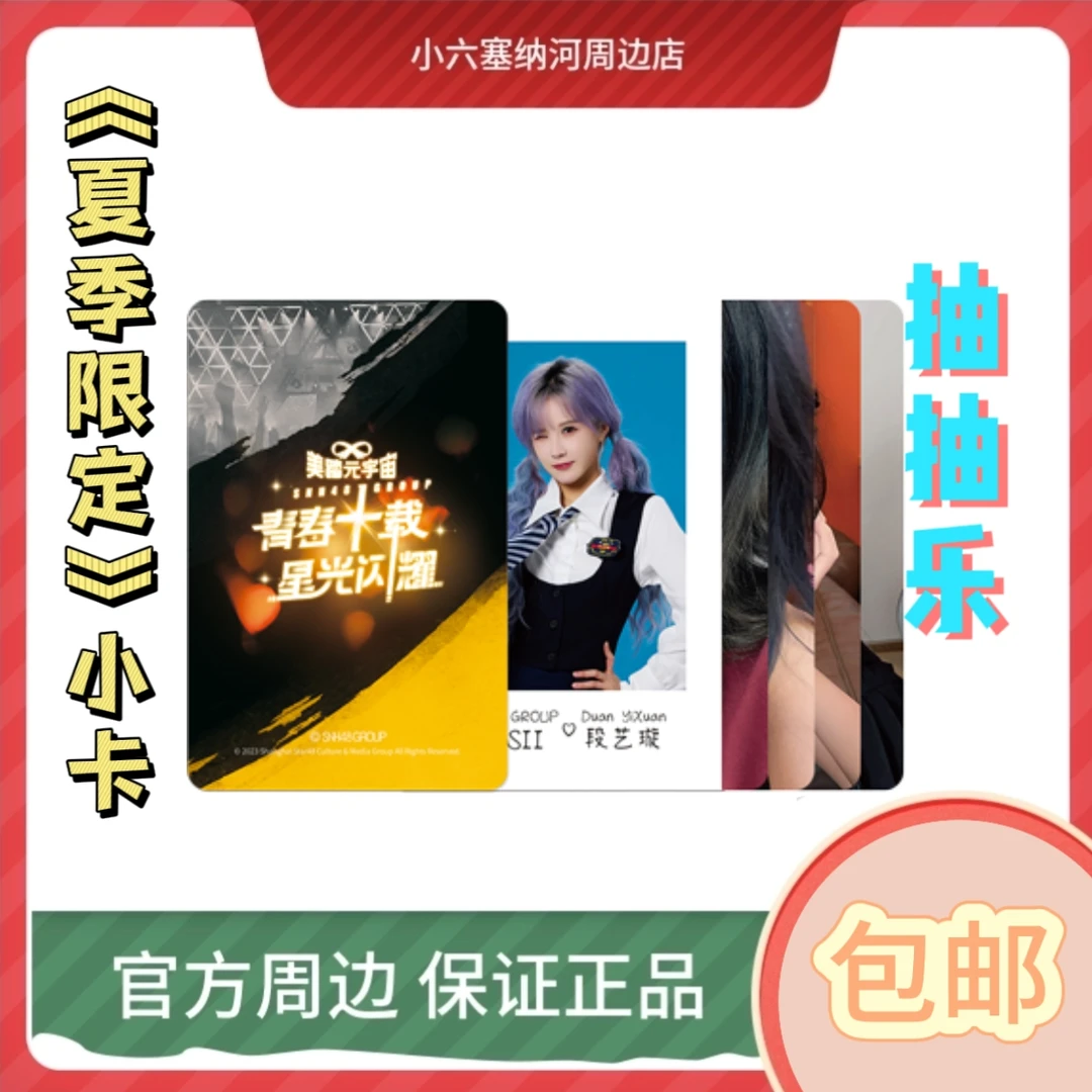 SNH48 2023夏季限定周边小卡 抽抽乐盲盒 自拍/拍立得小卡 现货