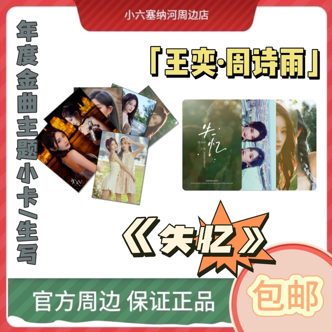 【正版正品】SNH48 王奕 周诗雨 失忆小卡&生写 单人合照诗情画奕