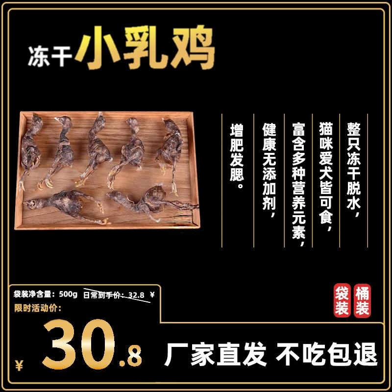 冻干小鸡桶装猫狗零食通用方便奖励成犬幼犬猫猫500g
