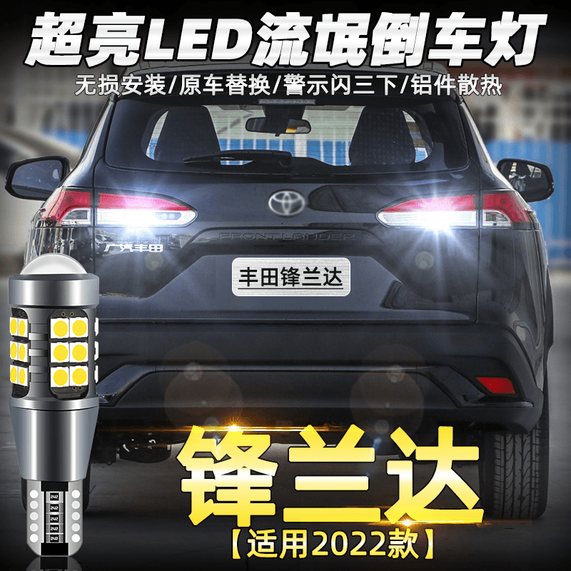 适用丰田锋兰达倒车灯22-23款专用超亮流氓LED倒车灯泡锋兰达改装