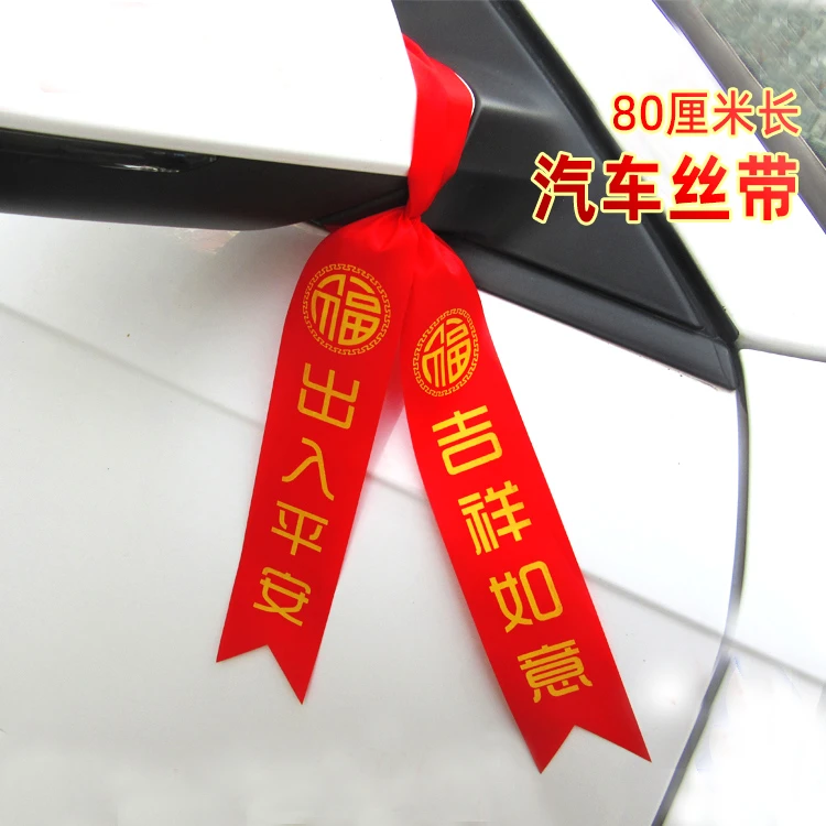 5*80厘米汽车红丝带祝福语电动汽车丝带新车交车红布带汽车彩带