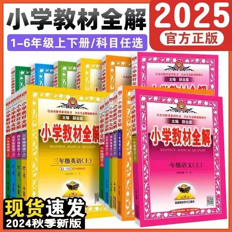2024新版小学教材全解1-6年级上下册语数英苏教北师大外研人教版