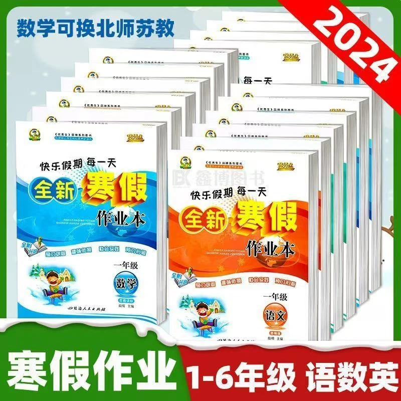 2024全新寒假作业12345年级语文数学英语人教北师苏教版寒假作业