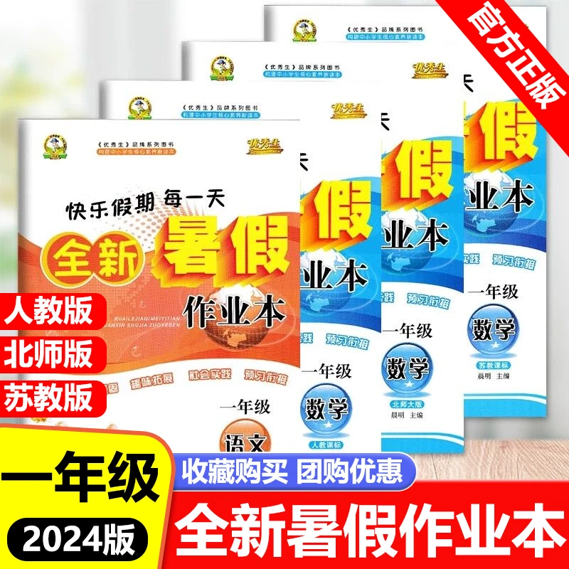 2024新版一年级优秀生暑假作业本语文数学苏教北师大版人教版假期