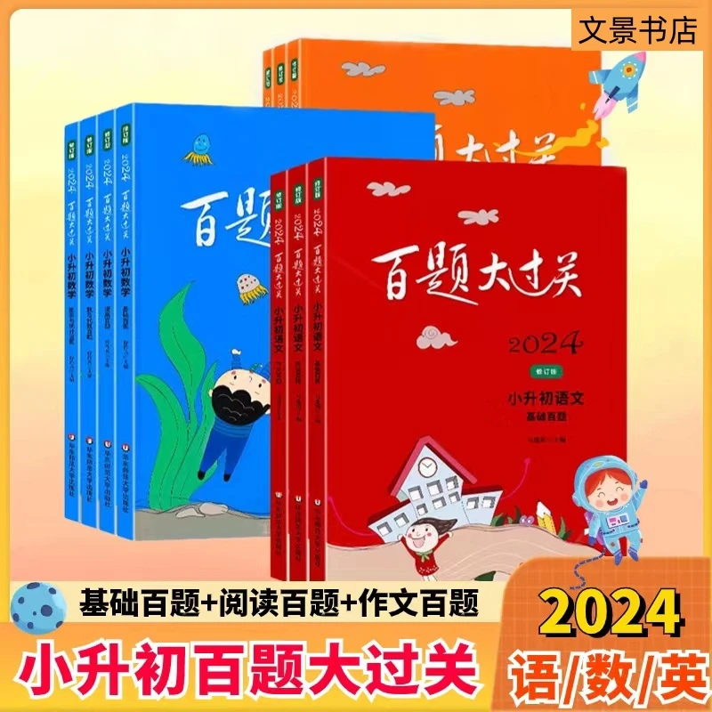 2024新版百题大过关小升初语文数学英语基础百题作文阅读专项训练