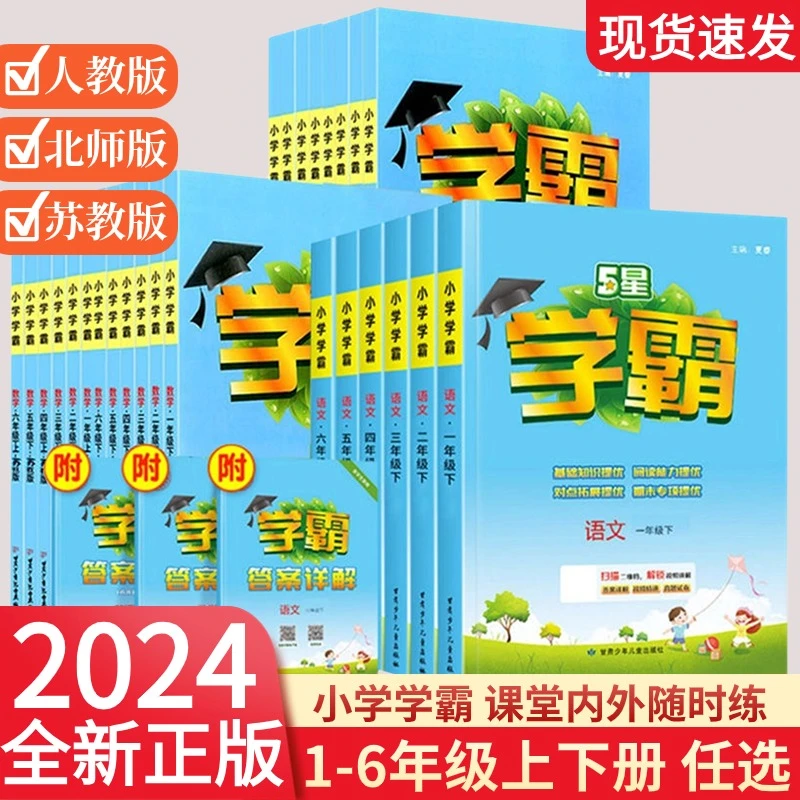 24春经纶小学学霸练习册一-六年级下册上册数学语文英语提优训练
