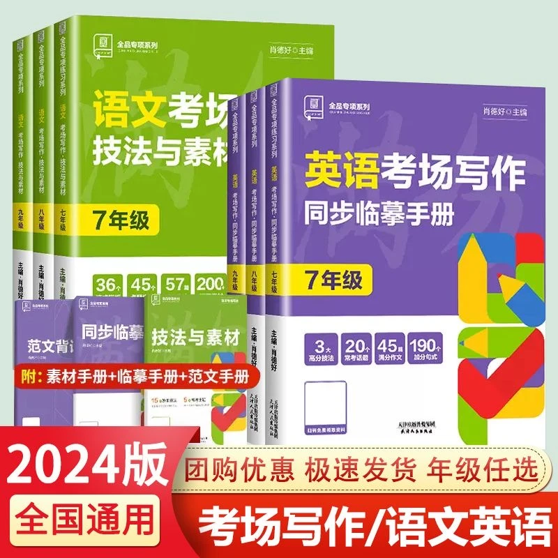 2024全品语文考场写作技法与素材英语同步临摹手册初中七八九年级