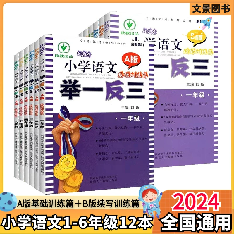 新概念小学语文举一反三一二三四五六年级AB版小学通用版练习册