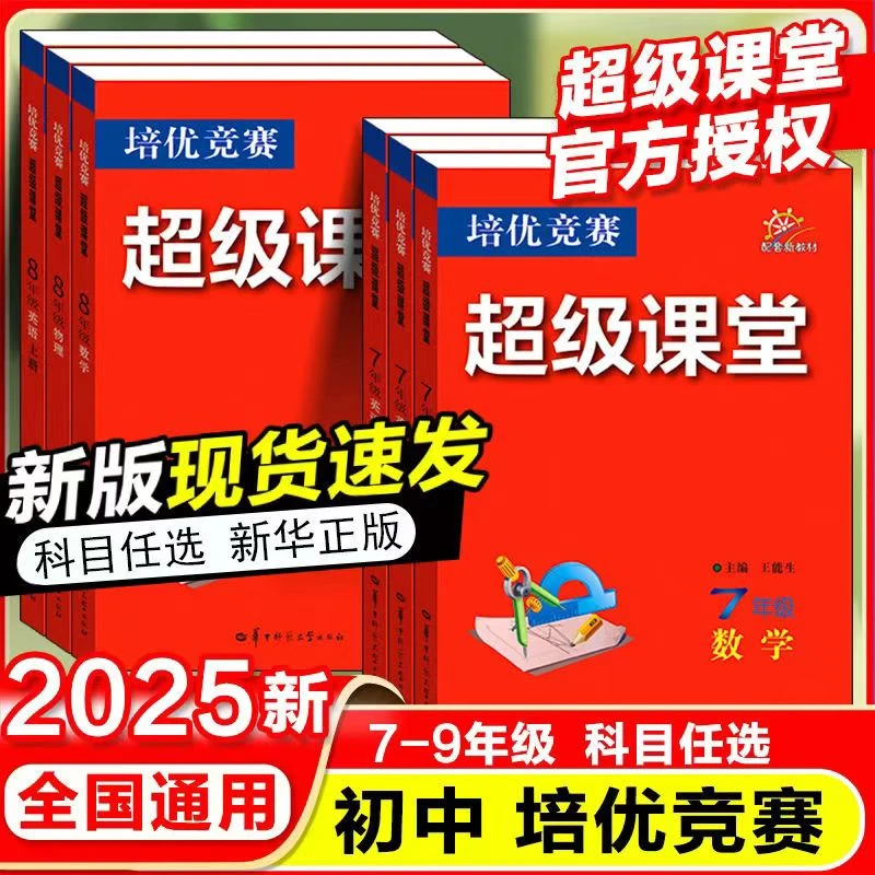 2025秋版培优竞赛超级课堂七八九年级数英物化上册练习题面向中考