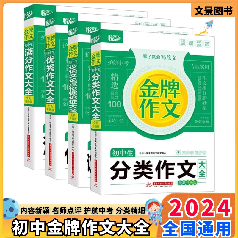 2024金牌作文初中生满分/优秀/议论文论点论据论证/分类作文大全