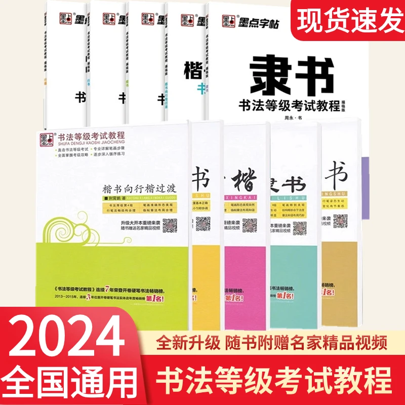 墨点书法等级考试教程任选行楷行书楷书向行楷过渡隶书钢笔练字帖
