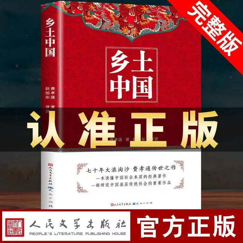 全新正版乡土中国人民文学出版社高中课外阅读读物推荐送考点手册