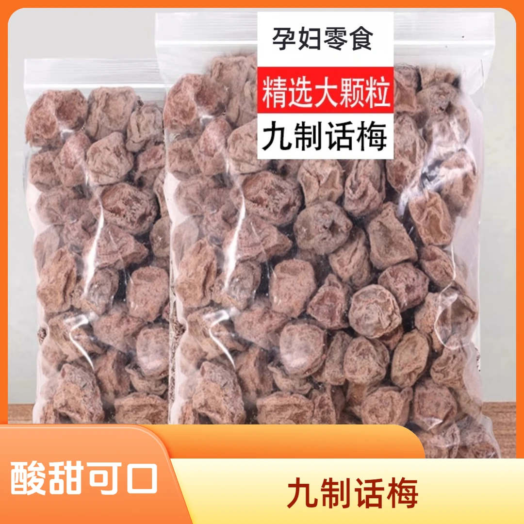 【1斤特价】九制酸甜话梅咸话梅蜜饯果干果脯梅子梅干孕妇零食50g