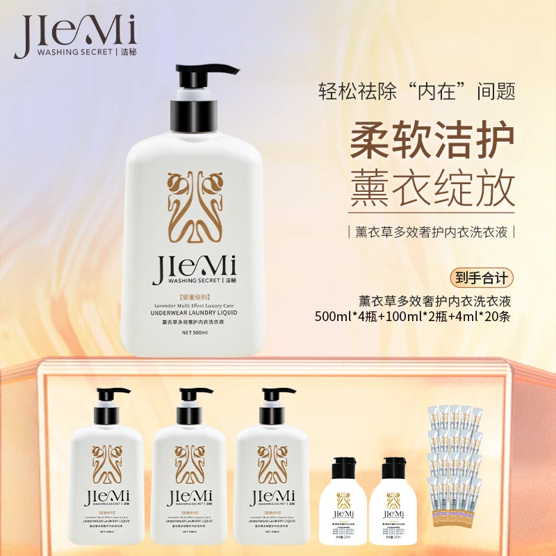 【仁汇优品G】洁秘薰衣草多效奢护内衣洗衣液