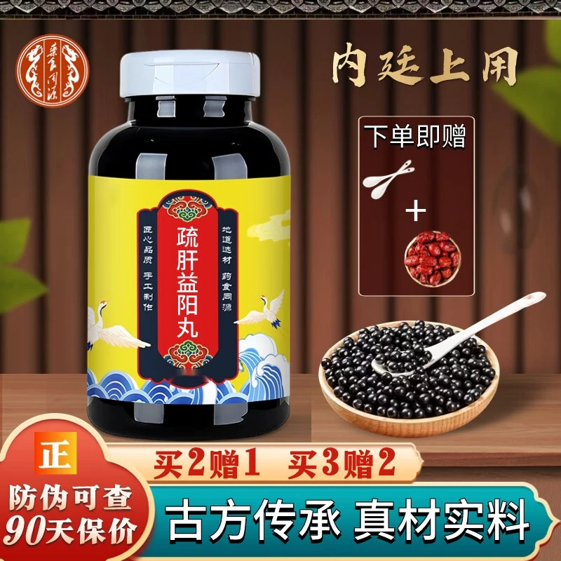 正品精选疏肝益阳丸 疏肝益l阳胶囊 舒肝益阳胶囊 地根茎类 农产