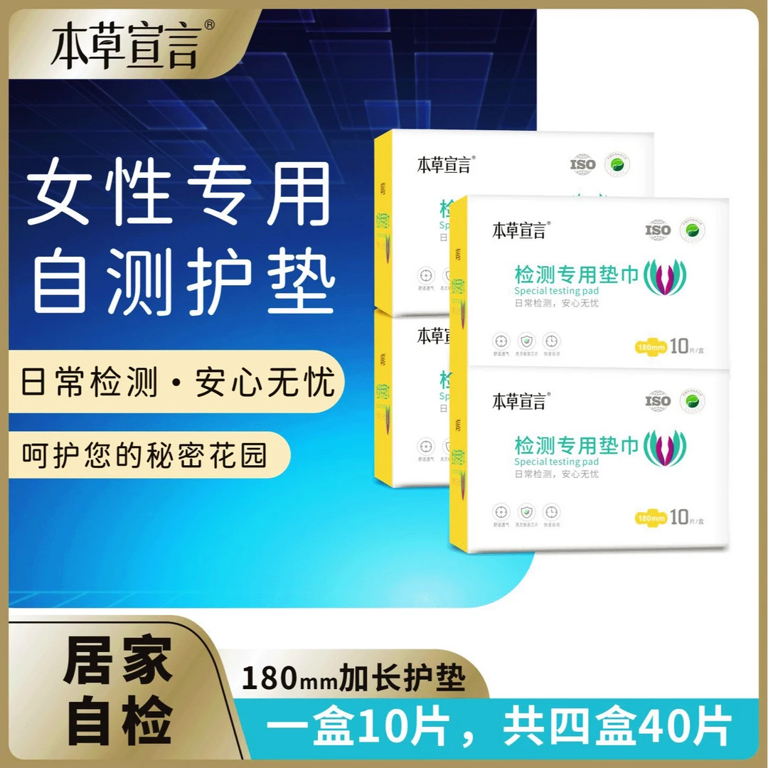 本草宣言检测专用垫巾自检加长加宽180mm棉柔透气护垫一次性家用