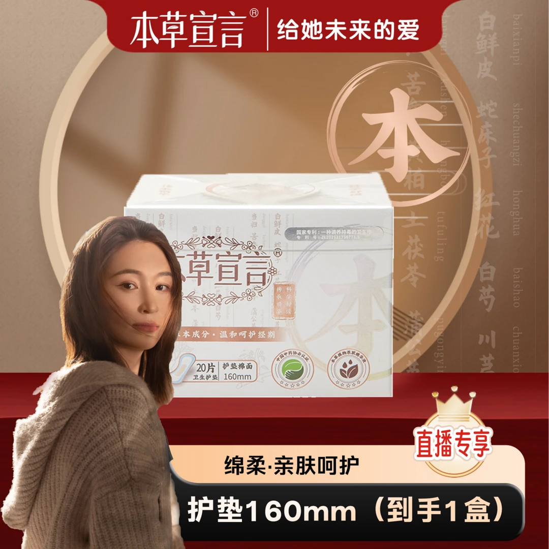 本草宣言护垫155mm超薄透气亲肤绵柔本草温和萃取专利调养直播