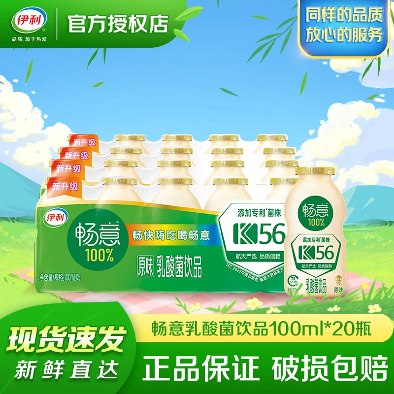 9月产伊利畅意100%乳酸菌饮品100ml*20瓶膳食纤维