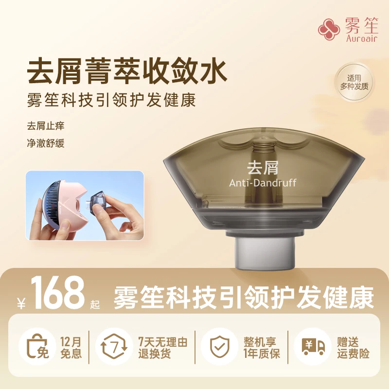 雾笙AuroAir美发仪液弹配件去屑精萃液持久舒缓头皮护发替换耗材