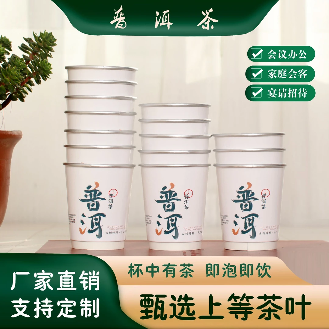 一次性纸杯茶叶纸杯自带茶叶即泡即引花茶定制普洱茶普洱冲泡茶