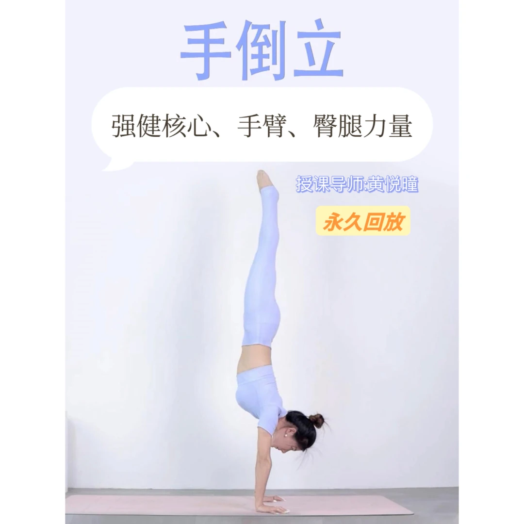 瑜伽体式精讲 手倒立 大师级 倒立类