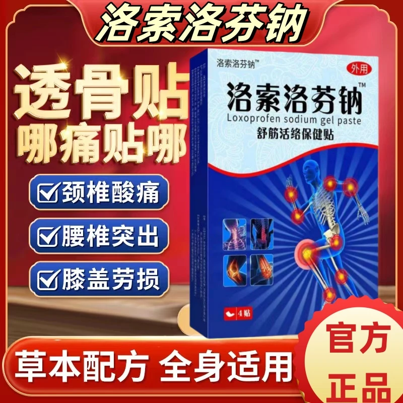 正品洛索洛芬分钠凝胶贴膏透骨贴颈肩颈椎贴肩I周膝腰间盘腱I鞘贴