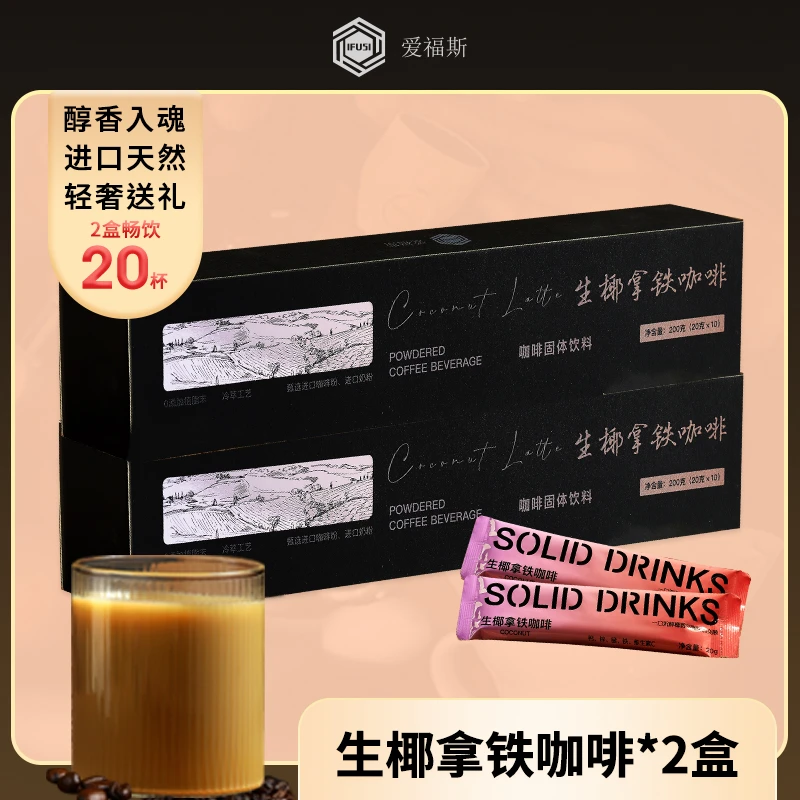 高端礼品咖啡20袋生椰（拿铁）无植脂末无香精