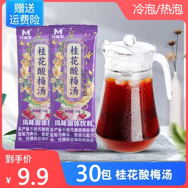 【30条】花蜜家酸梅汤桂花酸梅粉晶原材料包速溶酸梅汁商超家用