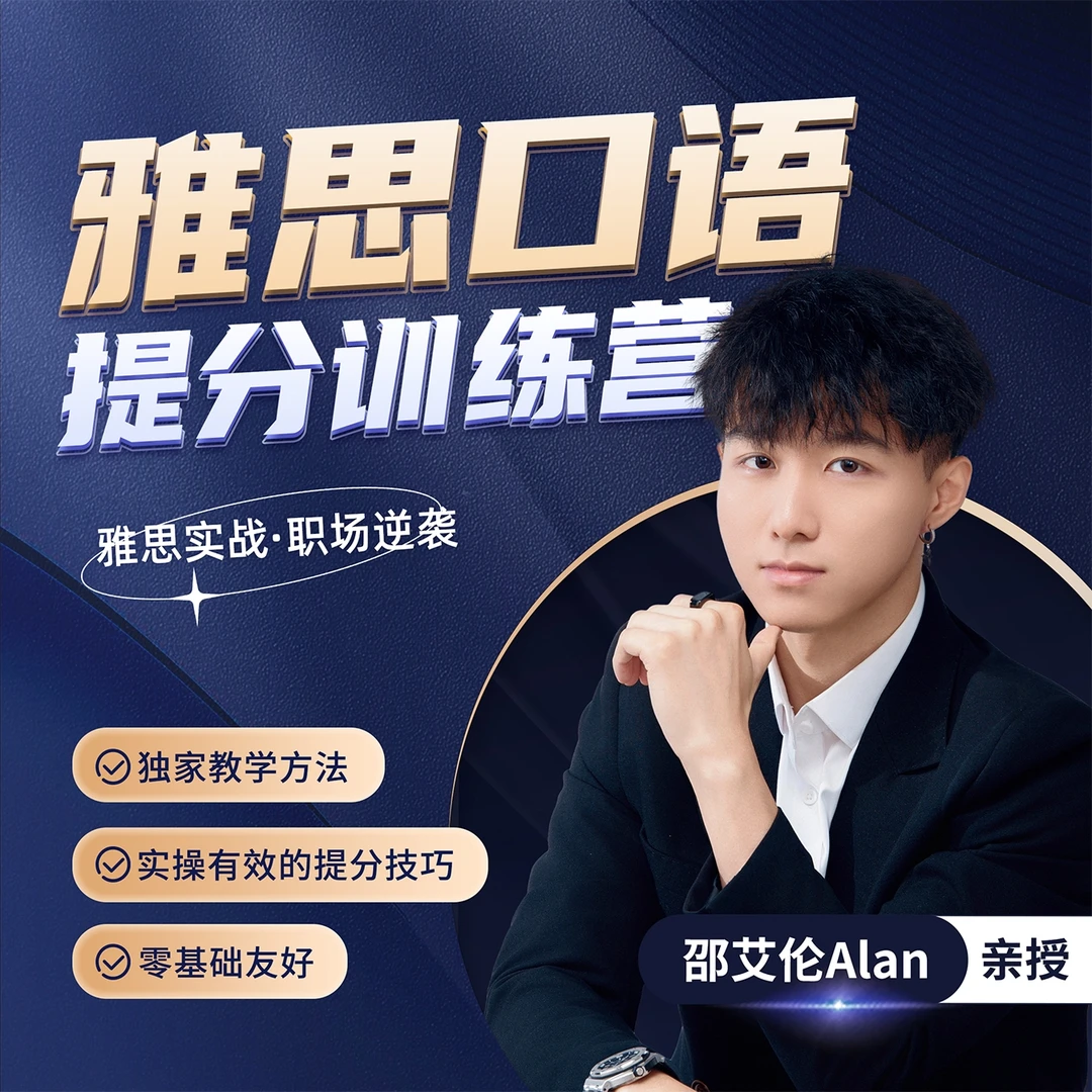 雅思口语训练营：实战提分课程
